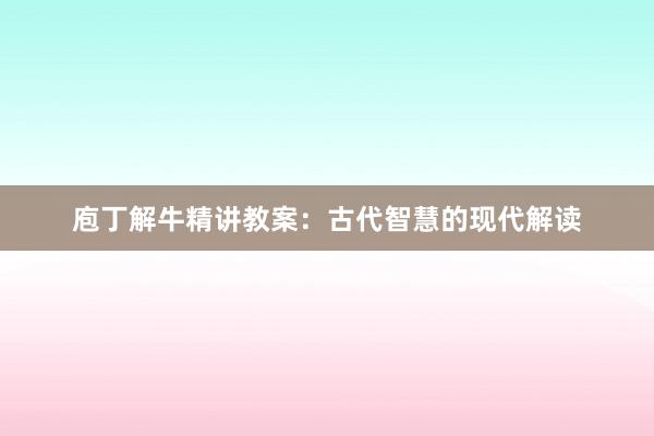 庖丁解牛精讲教案：古代智慧的现代解读