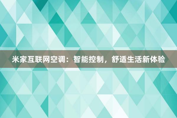 米家互联网空调：智能控制，舒适生活新体验